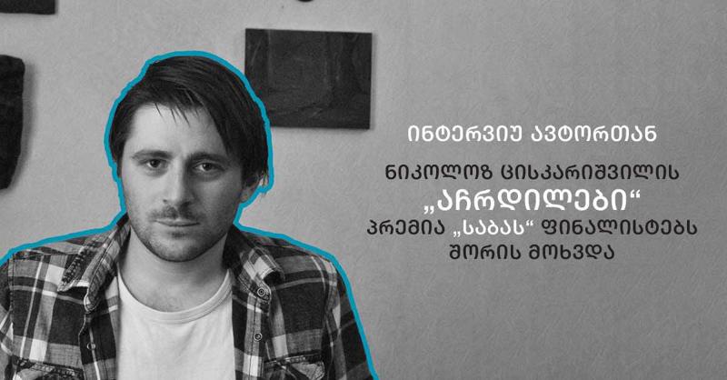 ნიკოლოზ ცისკარიშვილის "აჩრდილები" პრემია "საბას" ფინალისტებს შორის მოხვდა - ინტერვიუ ავტორთან