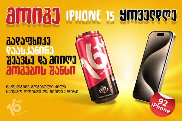 გრანდიოზული გათამაშება ენერგეტიკული სასმელი მე-16-სგან - მოიგე ყოველდღე აიფონ 15