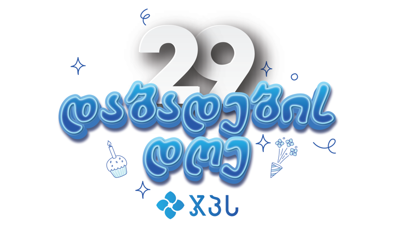 ჯპს 29 წლისაა - წლის განსაკუთრებული ფასდაკლებების ფესტივალი