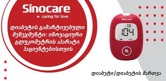 დიაბეტის გამარტივებული მენეჯმენტი: ინოვაციური გლუკომეტრის აპარატი პაციენტებისთვის