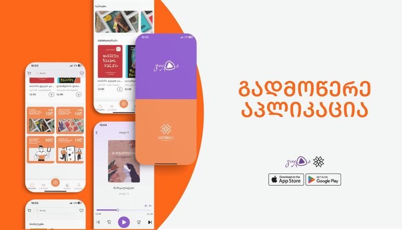 "პალიტრა L-ის" მობილურ აპლიკაციაში საინტერესო შეთავაზებებს აღმოაჩენთ - სიახლეები გამომცემლობისგან