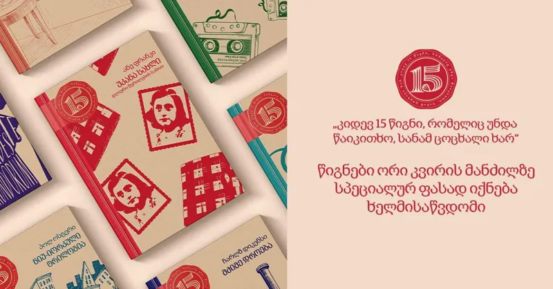 სერიის - "კიდევ 15 წიგნი, რომელიც ერთხელ მაინც უნდა წაიკითხო" წიგნები ორი კვირის მანძილზე სპეციალურ ფასად იქნება ხელმისაწვდომი