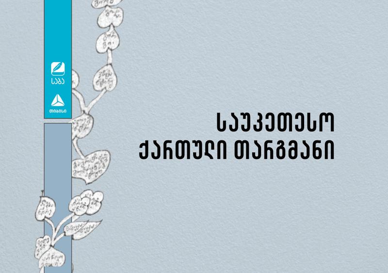 "საბა" 2024-ის ნომინაცია "საუკეთესო ქართული თარგმანის" ფინალისტები ცნობილია