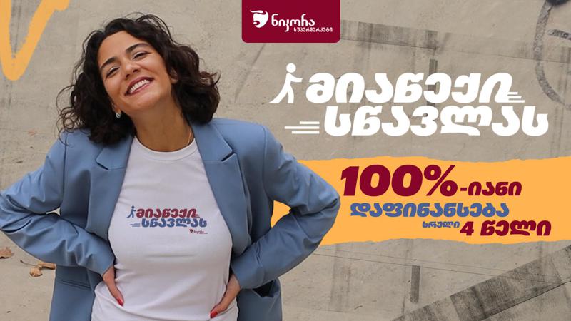 როგორ დავიფინანსოთ სწავლა - უპრეცედენტო შეთავაზება სტუდენტებს