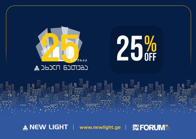 კომპანია "ახალი ნათება" 25 წლის იუბილეს აღნიშნავს