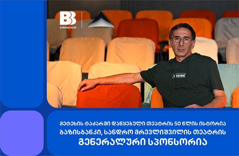 მეტეხის ტაძარში დაწყებული თეატრის 50 წლის ისტორია - ბაზისბანკი, სანდრო მრევლიშვილის თეატრის გენერალური სპონსორი