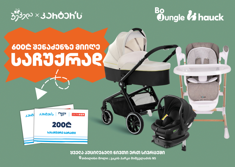 განსაკუთრებული აქცია "პეპელაში": შეიძინე საბავშვო პროდუქცია და მიიღე საჩუქრად 200-ლარიანი ვაუჩერი!