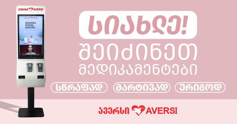 "ავერსში" სიახლეა: თვითმომსახურების აპარატით მედიკამენტებსაც შეიძენთ