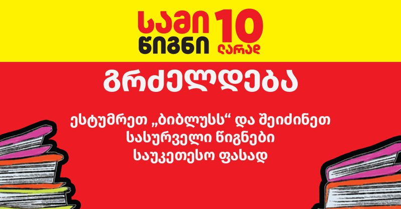 აქცია  3 წიგნი 10 ლარად გრძელდება - ესტუმრეთ „ბიბლუსს“ და შეიძინეთ სასურველი წიგნები საუკეთესო ფასად