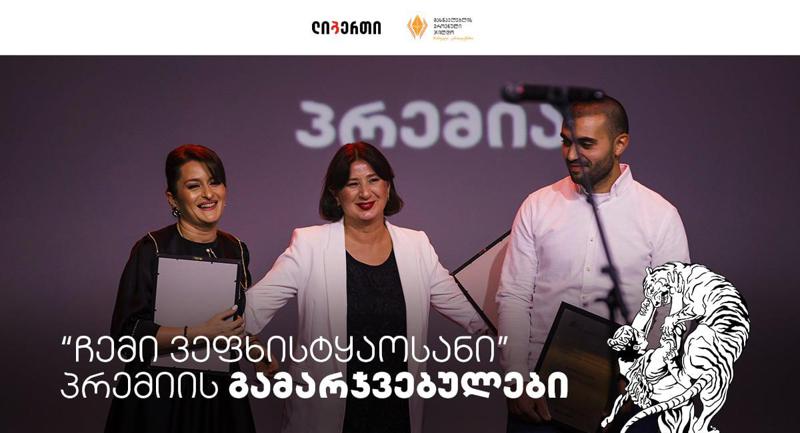 ლიბერთიმ, პრემიის  "ჩვენი ვეფხისტყაოსანი" გამარჯვებულები დააჯილდოვა