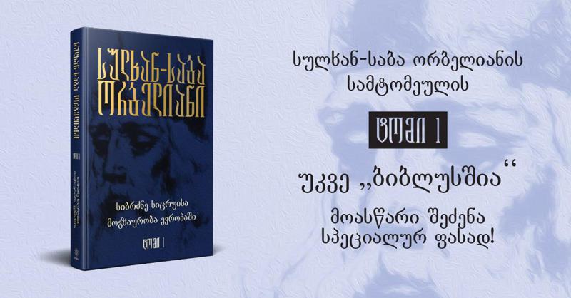 სულხან-საბა ორბელიანის სამტომეულის პირველი ტომი უკვე  "ბიბლუსშია": მოასწარი შეძენა სპეციალურ ფასად!