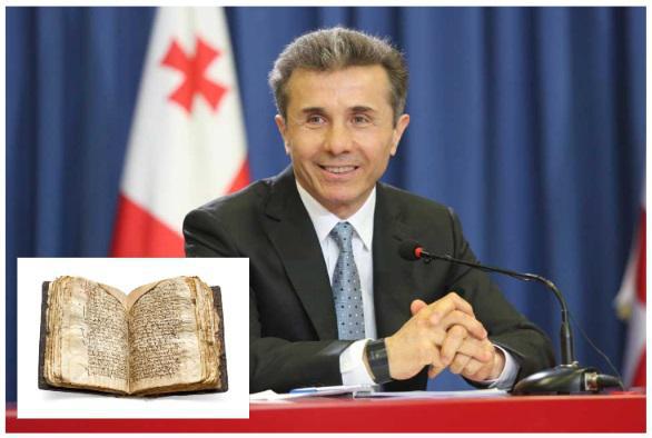 რამდენად შეიძინა ბიძინა ივანიშვილმა იოანე-ზოსიმეს ხელნაწერი, რომელიც საქართველოში დღეს ჩამოიტანეს