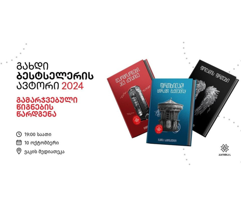 10 ოქტომბერს „გახდი ბესტსელერის ავტორი 2024-ის“ გამარჯვებული ავტორების წიგნების წარდგენა გაიმართება