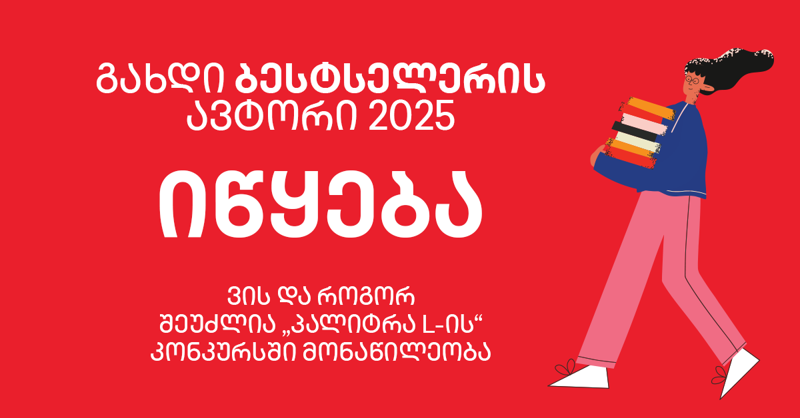 „გახდი ბესტსელერის ავტორი 2025“ იწყება - ვის და როგორ შეუძლია „პალიტრა L-ის“ კონკურსში მონაწილეობა