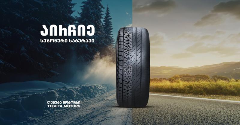 რატომ უნდა შეიცვალოს საბურავები სეზონის შესაბამისად - "თეგეტა მოტორსის" რჩევები