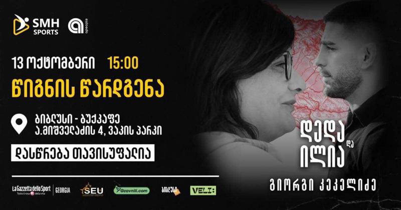 გიორგი კეკელიძის წიგნის "დედა და ილია" საჯარო წარდგენა "ბიბლუსში"