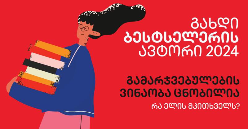 "გახდი ბესტსელერის ავტორი 2024-ის" გამარჯვებულების ვინაობა ცნობილია - რა ელის მკითხველს?