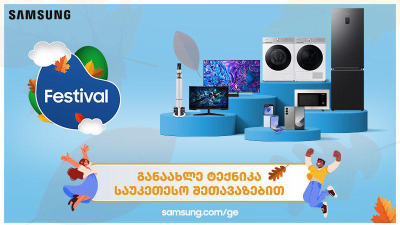 Samsung-ის ფესტივალი დაიწყო - განაახლე ტექნიკა საუკეთესო შეთავაზებით