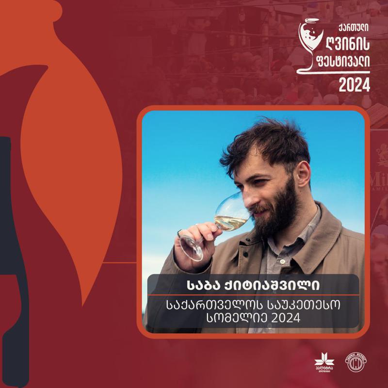 „საქართველოს საუკეთესო სომელიე“ საბა ქიტიაშვილი 12 ოქტომბერს „ქართული ღვინის ფესტივალს“ გახსნის