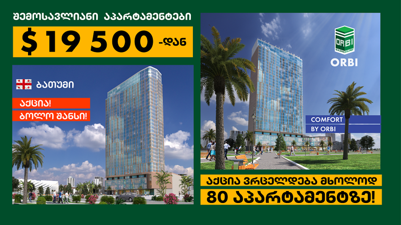 აქცია „ბოლო შანსი“, ორბი ჯგუფის ახალ პროექტში! პირველი 80 აპარტამენტი, მხოლოდ  $19 500-ად უკვე აშენებულ Comfort by Orbi-ში!