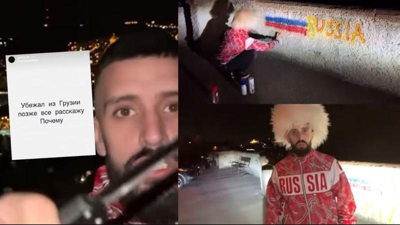 საქართველოდან გაიქცა რუსი ტურისტი, რომელმაც ქართლის დედასთან დაწერილი "Fuck russia" წაშალა და რუსეთის დროშა დახატა - "ვისაც რუსეთი არ მოეწონება, ტანკით გადავუვლი"