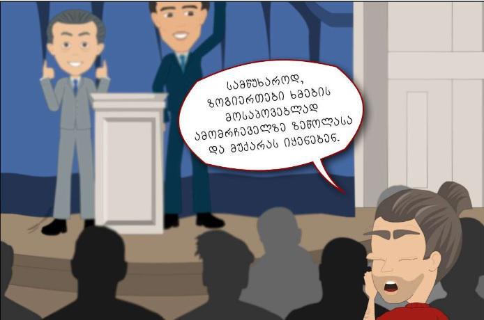 როგორ მოვიქცეთ, თუ რომელიმე პარტიისთვის ხმის მიცემას გვაძალებენ? -  "თქვენი ხმა არის ფარული და ვერავინ ვერასდროს გაიგებს, კაბინაში ყოფნის დროს ვის მიეცით ხმა"