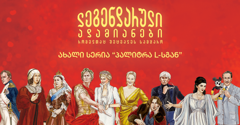 „ლეგენდარული ადამიანები“ - ახალი სერია “პალიტრა L-ისგან”