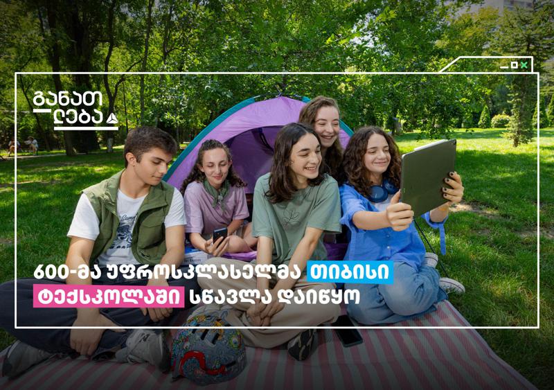 თიბისის ტექსკოლაში 600-მა უფროსკლასელმა ტექნოლოგიების შესწავლა დაიწყო