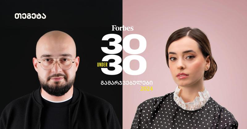"თეგეტა ჰოლდინგის" 2 თანამშრომელი Forbes 30 UNDER 30-ის გამარჯვებულია