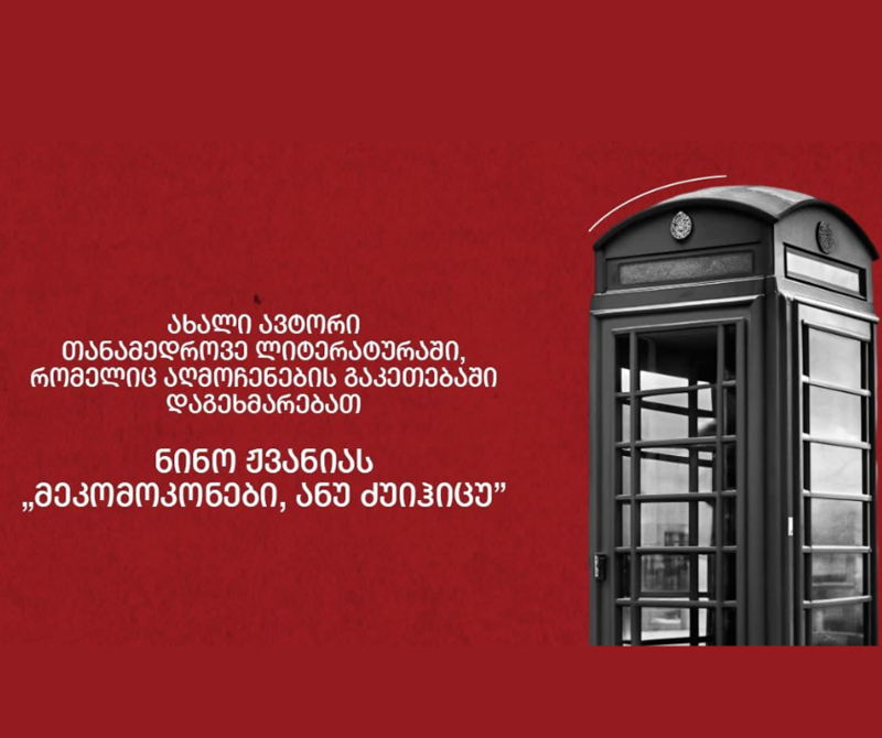 ახალი ავტორი თანამედროვე ლიტერატურაში, რომელიც აღმოჩენების გაკეთებაში დაგეხმარებათ - ნინო ჟვანიას „მეკომოკონები ანუ ძუიჰიცუ“