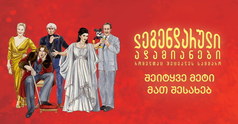 ლეგენდარული ადამიანები, რომლებმაც მსოფლიო შეცვალეს - შეიტყვეთ მეტი მათ შესახებ