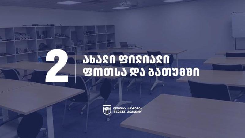 "თეგეტა აკადემიის" ბათუმისა და ფოთის ფილიალები სწავლის დასაწყებად მზადაა