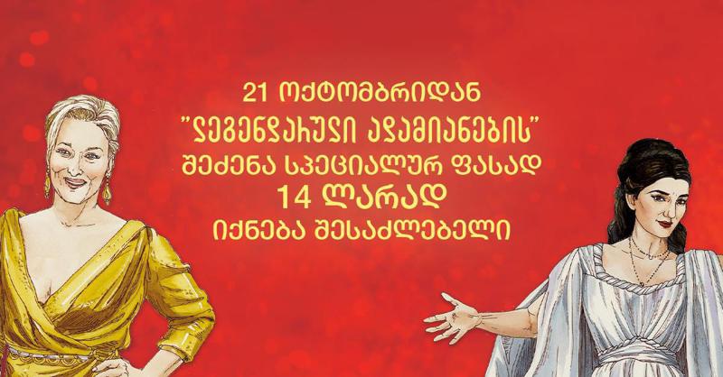 21 ოქტომბრიდან „ლეგენდარული ადამიანების“  შეძენა სპეციალურ ფასად - 14 ლარად იქნება შესაძლებელი