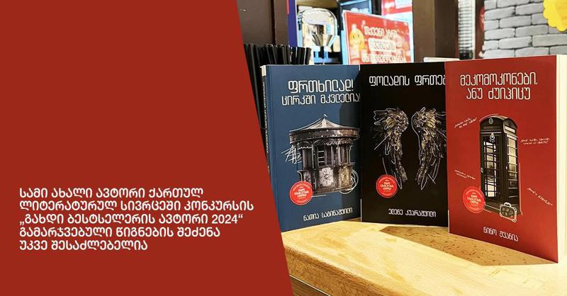 სამი ახალი ავტორი ქართულ ლიტერატურულ სივრცეში - კონკურსის „გახდი ბესტსელერის ავტორი 2024“ გამარჯვებული წიგნების შეძენა უკვე შესაძლებელია