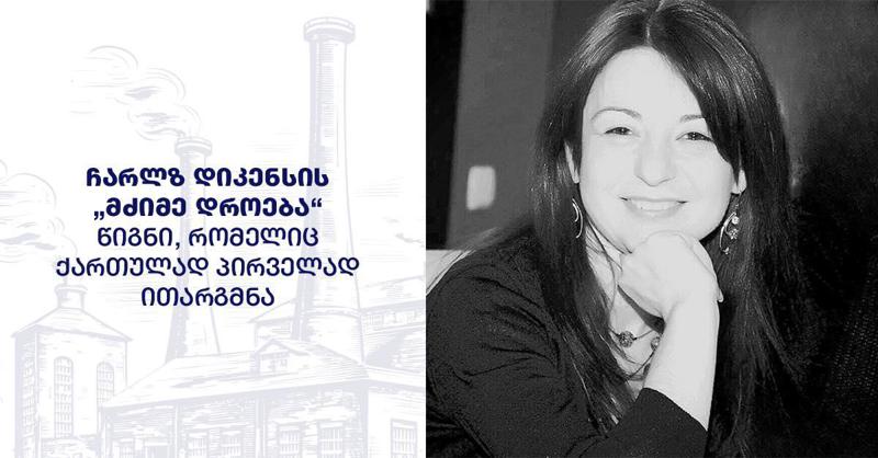 ჩარლზ დიკენსის „მძიმე დროება“ - წიგნი, რომელიც ქართულად პირველად ითარგმნა