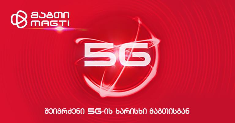 5G მაგთისგან – მაგთიკომი აბონენტებს ახალ შესაძლებლობებს სთავაზობს!