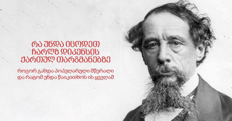 რა უნდა იცოდეთ ჩარლზ დიკენსის ქართულ თარგმანებზე: როგორ გახდა პოპულარული მწერალი და რატომ უნდა წაიკითხოს ის ყველამ