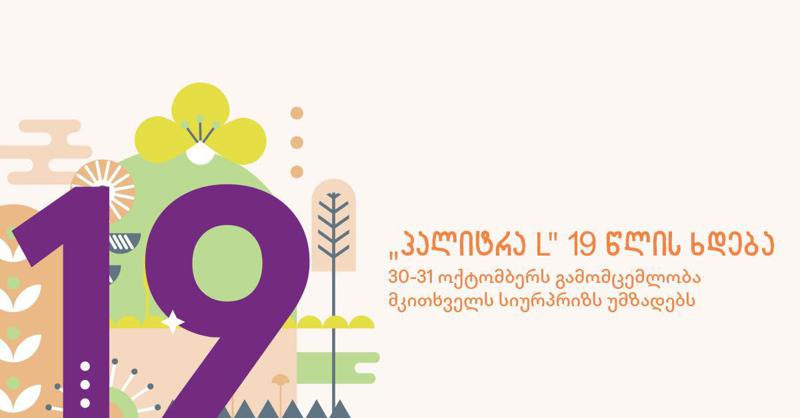 „პალიტრა L-ი“ 19 წლის ხდება! – 30-31 ოქტომბერს გამომცემლობა მკითხველს სიურპრიზს უმზადებს
