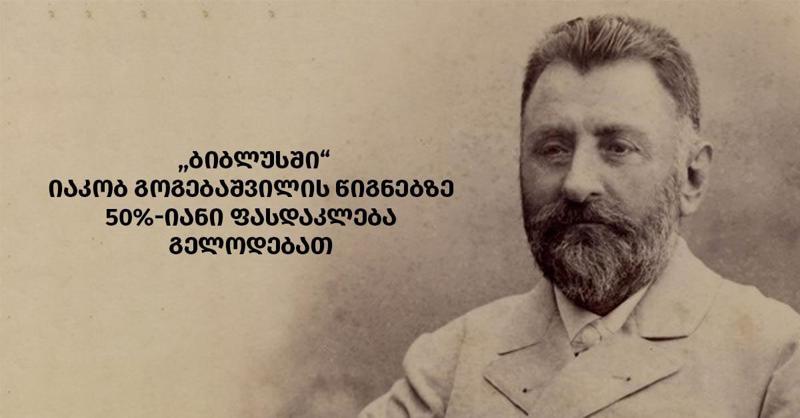 "ბიბლუსში" იაკობ გოგებაშვილის წიგნებზე 50%-იანი ფასდაკლება გელოდებათ