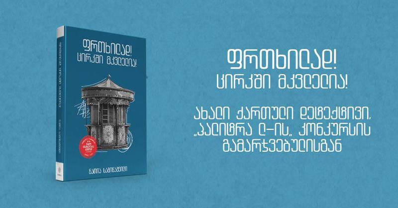 „ფრთხილად! ცირკში მკვლელია!“ - ახალი ქართული დეტექტივი „პალიტრა L-ის“  კონკურსის გამარჯვებულისგან