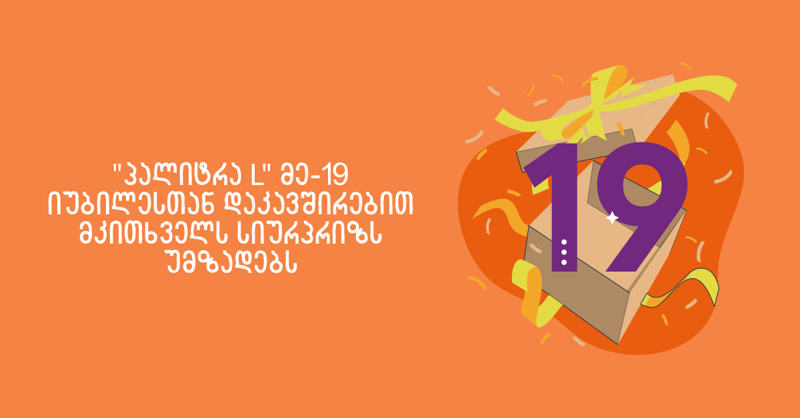 „პალიტრა L“ მე-19 იუბილესთან დაკავშირებით მკითხველს სიურპრიზს უმზადებს