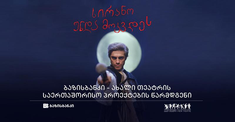 ბაზისბანკი და ახალი თეატრი წარმოგიდგენთ საერთაშორისო პროექტის პრემიერას