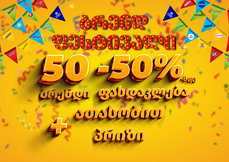 "კარფურის" ბრენდ ფესტივალი უკვე დაიწყო - ისარგებლე 50%-მდე ფასდაკლებით 50 ბრენდზე და არ გამოტოვო ათასობით პრიზის მოგების შანსი