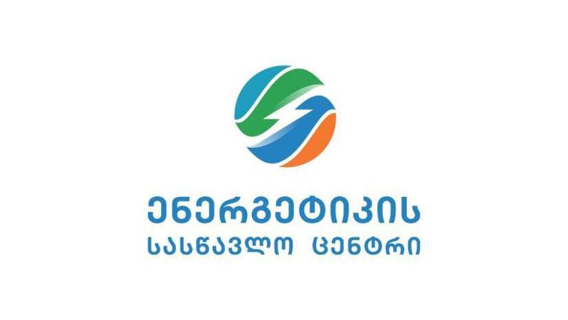 სემეკთან არსებულ ენერგეტიკის სასწავლო ცენტრში წყალმომარაგების რეგულირების სასწავლო კურსზე რეგისტრაცია მიმდინარეობს