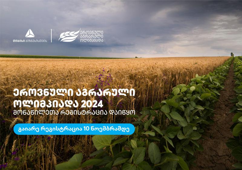 თიბისი ბიზნესის მხარდაჭერით ეროვნული აგრარული ოლიმპიადა 2024 ჩატარდება
