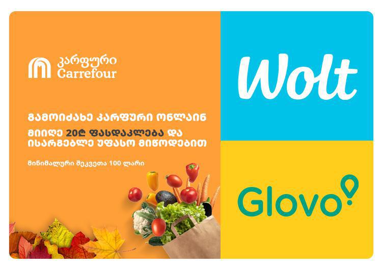 შეიძინე  სასურველი პროდუქცია კარფურიდან Wolt-ისა და Glovo-ს აპლიკაციების მეშვეობით და მიიღე დამატებითი სარგებელი
