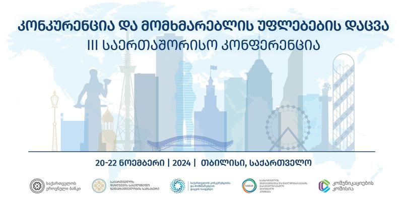 თბილისში III საერთაშორისო კონფერენცია "კონკურენცია და მომხმარებლის უფლებების დაცვა" გაიმართება