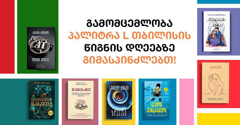 15-დან 17 ნოემბრამდე „ექსპო ჯორჯია“ თბილისის წიგნის დღეებს უმასპინძლებს