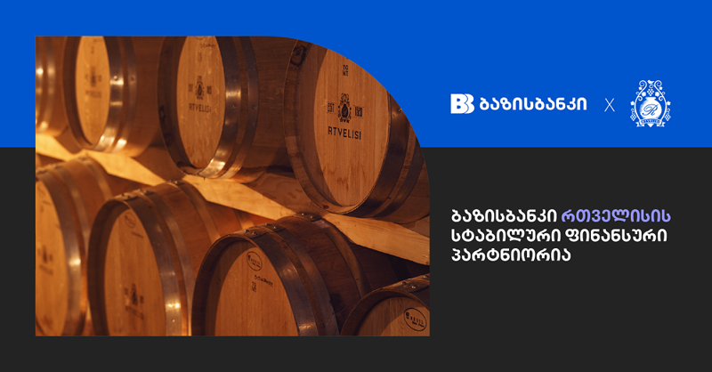 ბაზისბანკი „რთველისის“ სტაბილური ფინანსური პარტნიორია