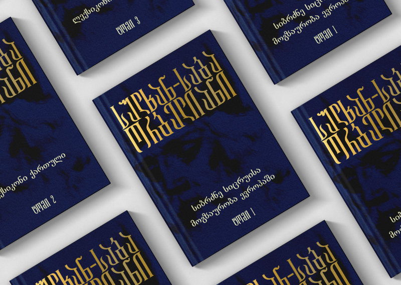 სულხან-საბა ორბელიანის სამტომეულის მეორე ტომი: „სიტყვის კონა“ - ლექსიკონი ქართული, ნაწილი 1 უკვე ქსელშია! შეიძინე განსაკუთრებული პირობით